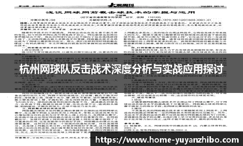 杭州网球队反击战术深度分析与实战应用探讨