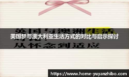 美国梦与澳大利亚生活方式的对比与启示探讨