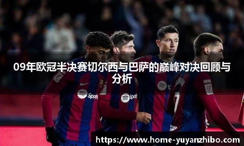 09年欧冠半决赛切尔西与巴萨的巅峰对决回顾与分析