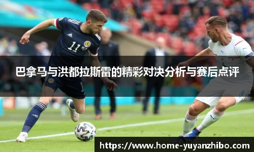 巴拿马与洪都拉斯雷的精彩对决分析与赛后点评