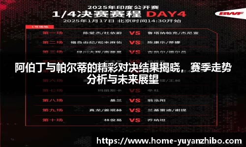 阿伯丁与帕尔蒂的精彩对决结果揭晓，赛季走势分析与未来展望